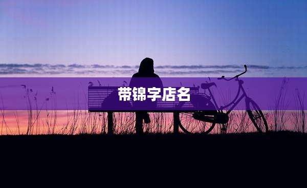 带锦字店名