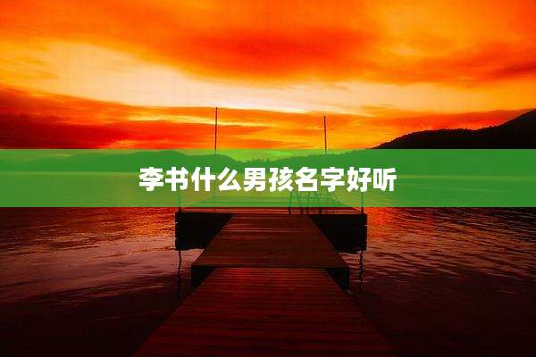 李书什么男孩名字好听