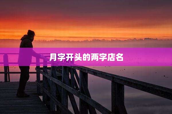 月字开头的两字店名