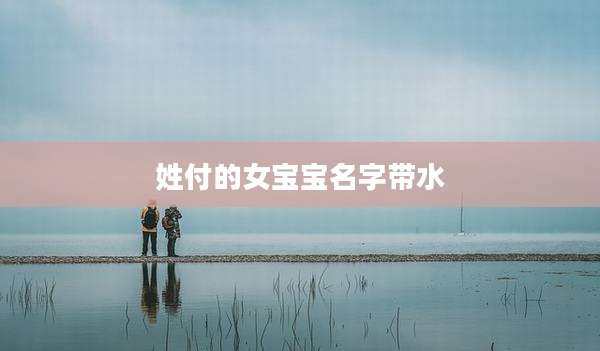 姓付的女宝宝名字带水
