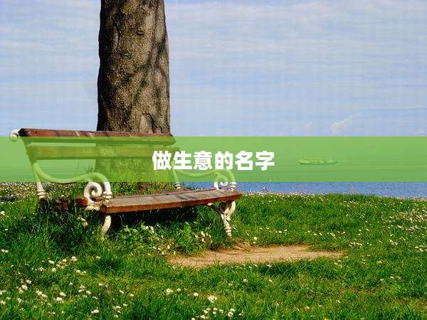 做生意的名字