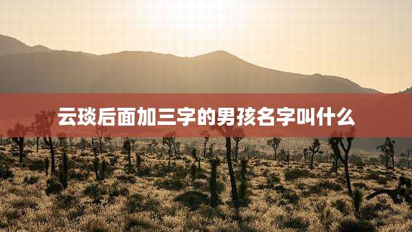 云琰后面加三字的男孩名字叫什么