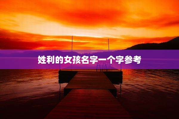 姓利的女孩名字一个字参考