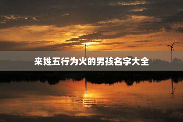 来姓五行为火的男孩名字大全