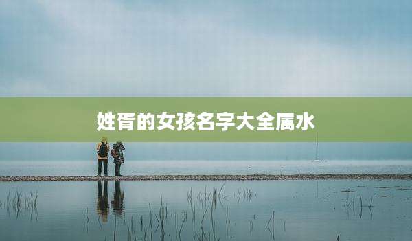 姓胥的女孩名字大全属水