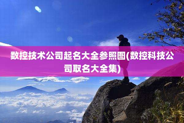 数控技术公司起名大全参照图(数控科技公司取名大全集)