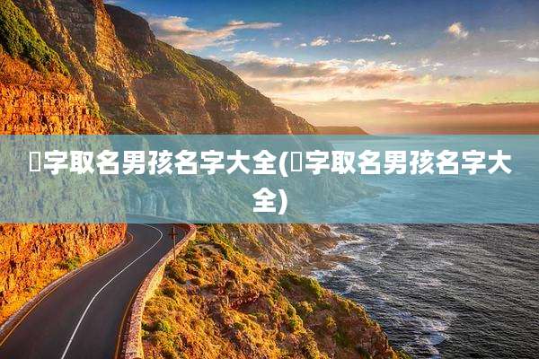 莀字取名男孩名字大全(莯字取名男孩名字大全)