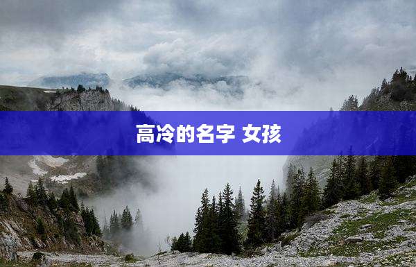 高冷的名字 女孩