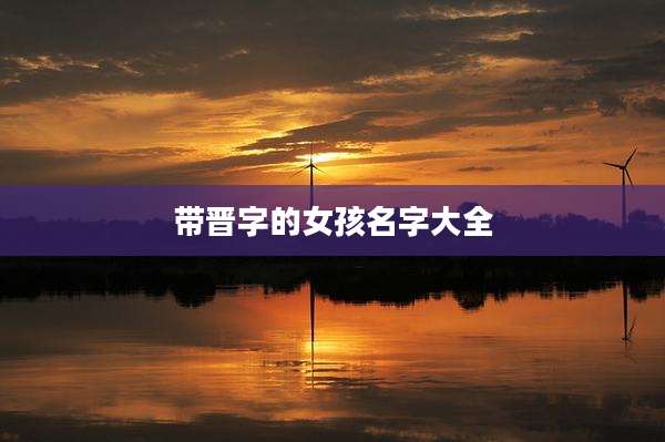 带晋字的女孩名字大全
