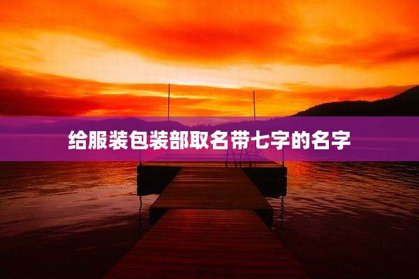 给服装包装部取名带七字的名字