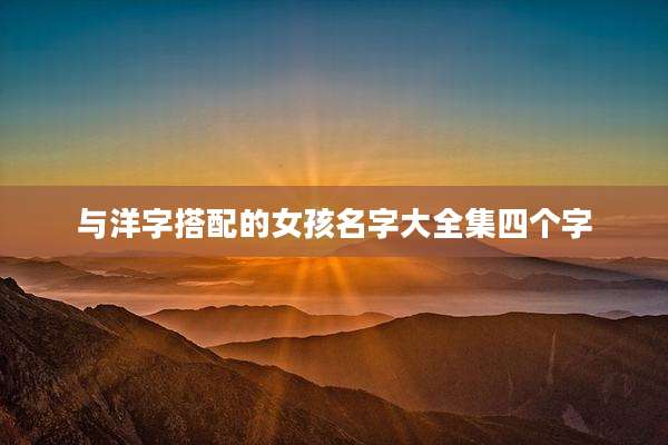 与洋字搭配的女孩名字大全集四个字