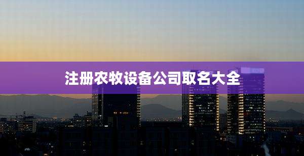 注册农牧设备公司取名大全