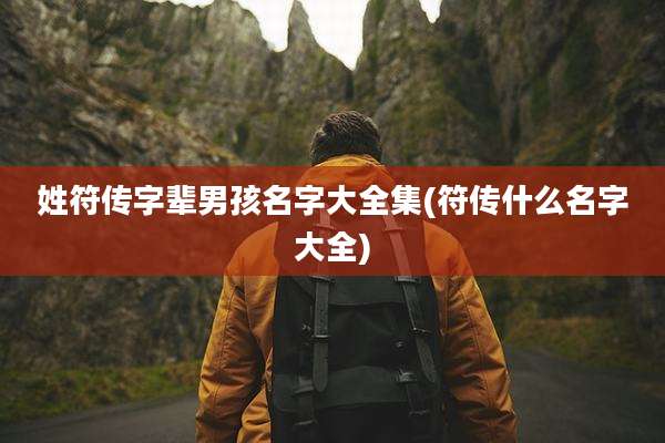 姓符传字辈男孩名字大全集(符传什么名字大全)