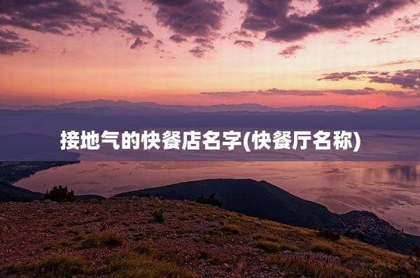 接地气的快餐店名字(快餐厅名称)