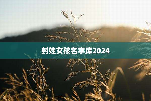 封姓女孩名字库2024