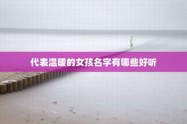 代表温暖的女孩名字有哪些好听