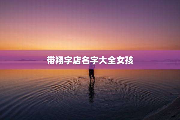 带翔字店名字大全女孩