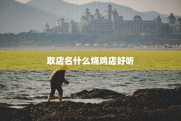 取店名什么烧鸡店好听