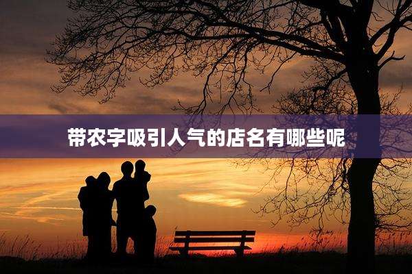 带农字吸引人气的店名有哪些呢