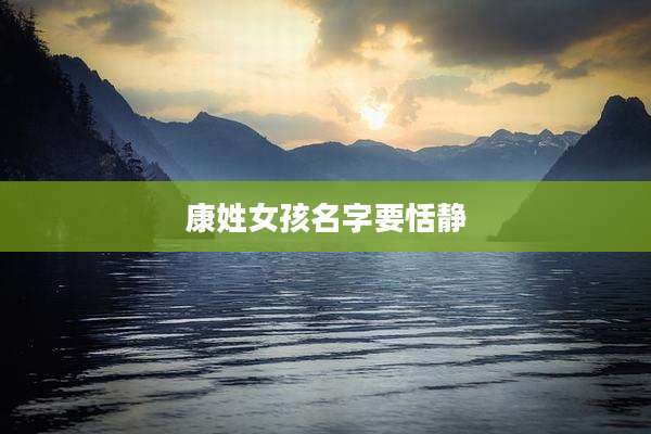 康姓女孩名字要恬静
