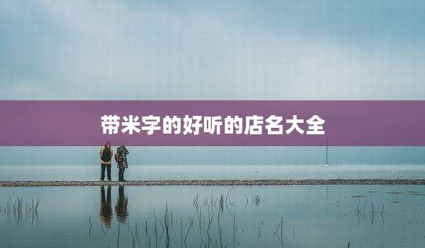带米字的好听的店名大全