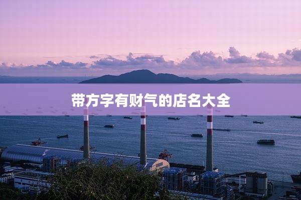 带方字有财气的店名大全