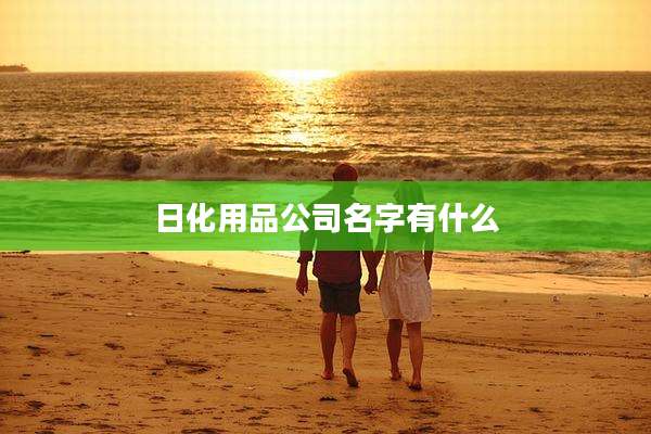 日化用品公司名字有什么