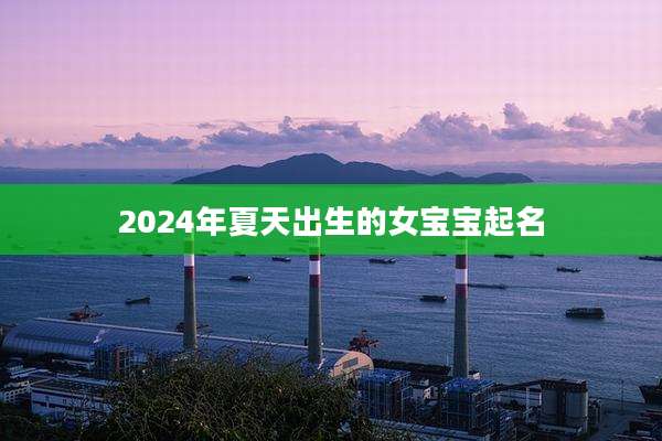 2024年夏天出生的女宝宝起名