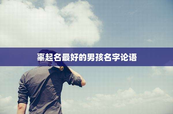 辜起名最好的男孩名字论语