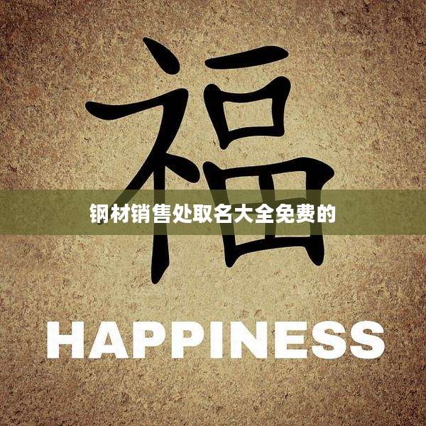 钢材销售处取名大全免费的