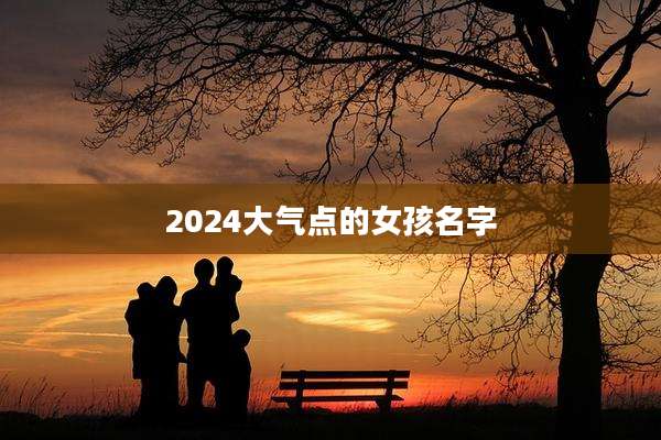 2024大气点的女孩名字