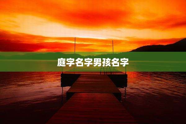 庭字名字男孩名字