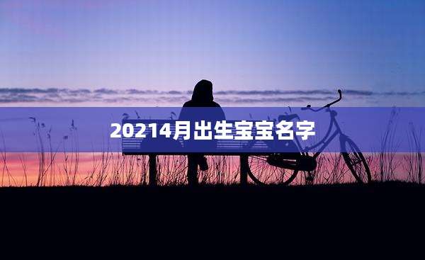 20214月出生宝宝名字