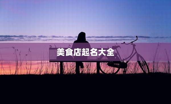 美食店起名大全