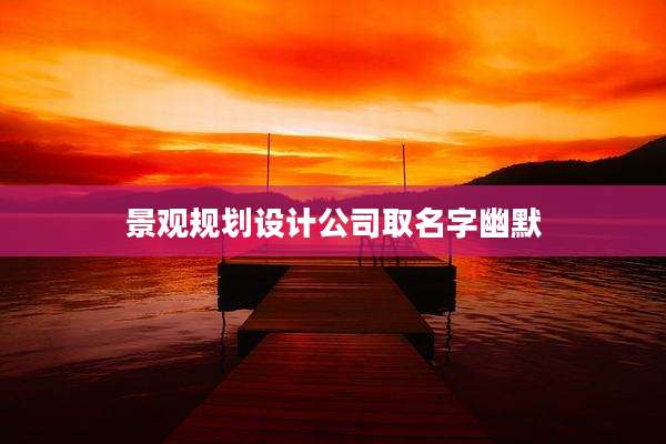 景观规划设计公司取名字幽默