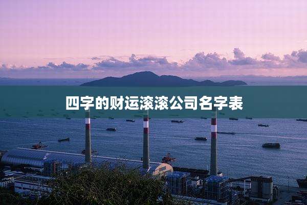 四字的财运滚滚公司名字表