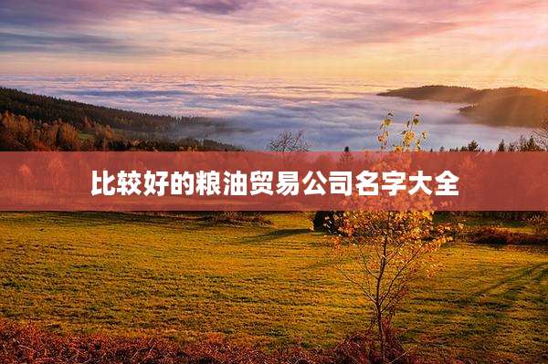 比较好的粮油贸易公司名字大全