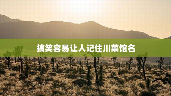 搞笑容易让人记住川菜馆名