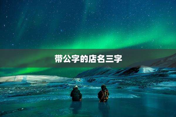 带公字的店名三字