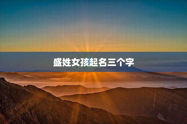 盛姓女孩起名三个字