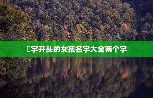 渃字开头的女孩名字大全两个字