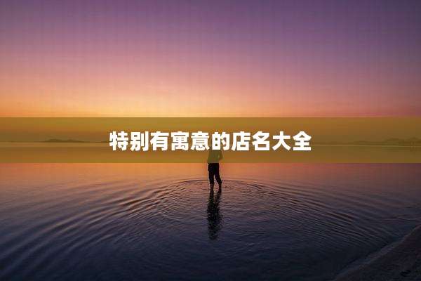 特别有寓意的店名大全