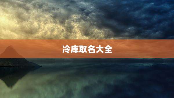 冷库取名大全