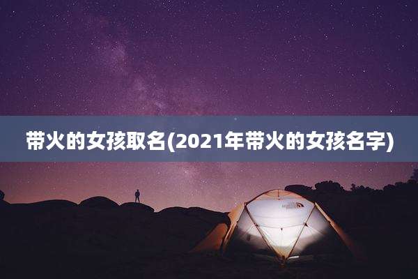 带火的女孩取名(2021年带火的女孩名字)