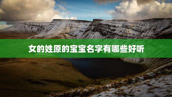 女的姓原的宝宝名字有哪些好听