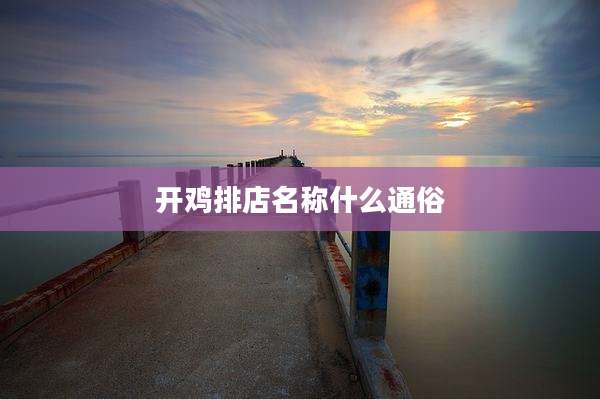 开鸡排店名称什么通俗