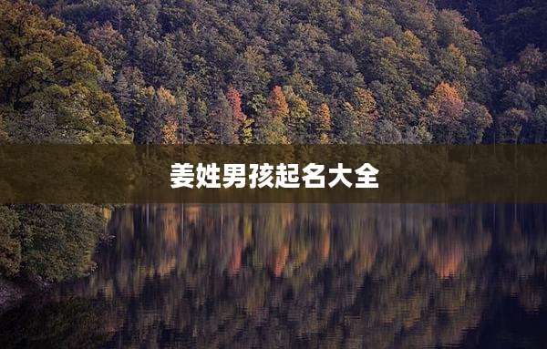 姜姓男孩起名大全