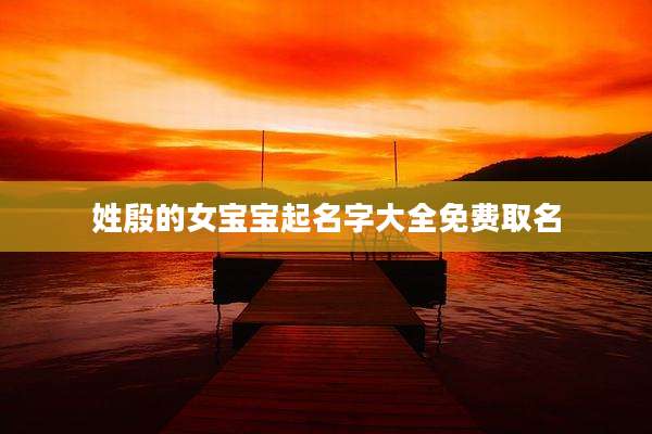 姓殷的女宝宝起名字大全免费取名