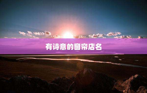 有诗意的窗帘店名