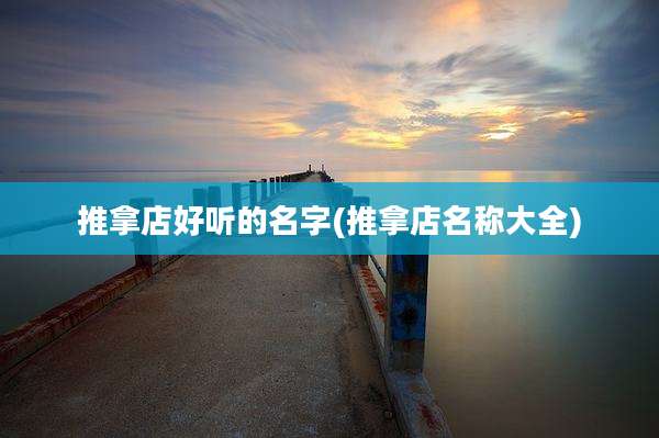 推拿店好听的名字(推拿店名称大全)